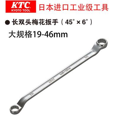 日本进口KTC京都工业级工具长双头梅花扳手大规格19-46mm M5系列