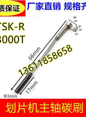 划片机主轴碳刷TSK-R3000T(适用日本DISCO 韩国RPS)NCBZ 321 341
