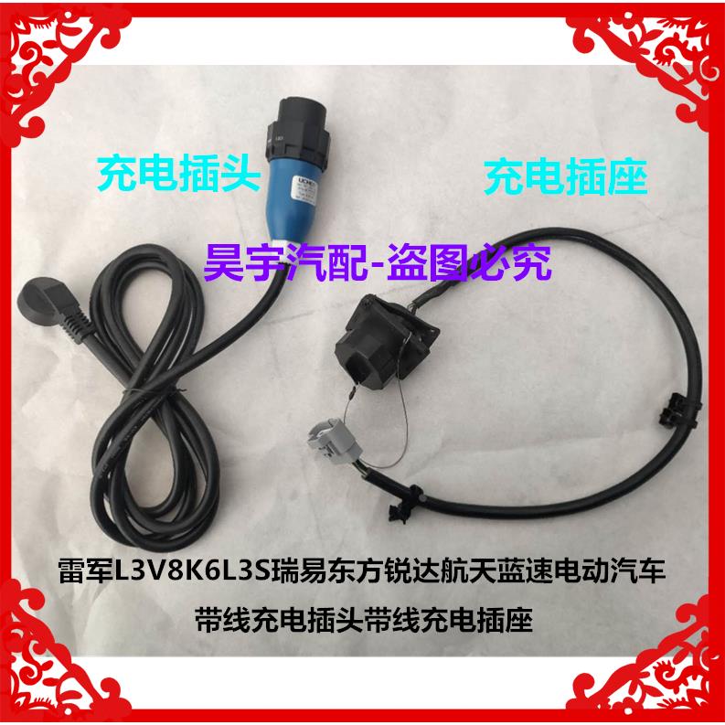 适用于雷军L3V8K6L3S瑞易东方锐达电动汽车充电器线充电插头插座