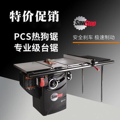 美国原装进口SawStop热狗锯精密台锯机大型高精度PCS52木工专业级