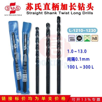 正宗苏氏SUS直柄加长特长高速钢麻花钻头10.5~13.0*300L非标点数