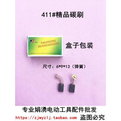 娟湧电动工具配件 411#精品碳刷 角磨机碳刷 精品6*9*13碳刷