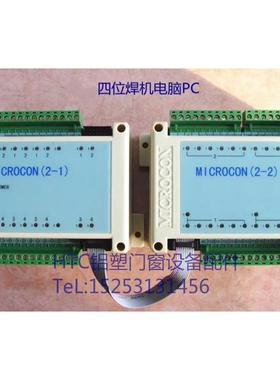 MICROCON塑钢焊机四位焊电脑4点焊机电脑控制器 塑钢焊机设备配件