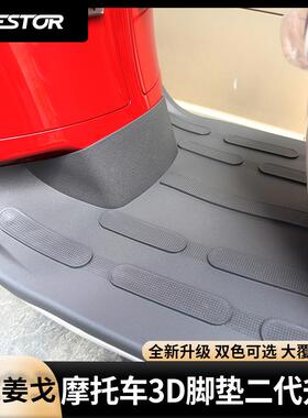 适用于标致 姜戈风冷水冷通用 改装3D灰色脚垫脚踏皮westor出品