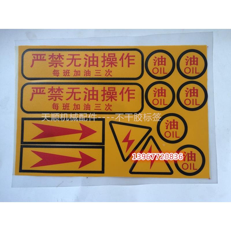 平压压痕机配件严禁无油操作标签 模切机配件油字标签 安全贴纸
