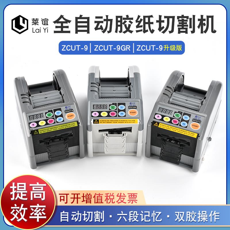 ZCUT-9智能全自动胶纸机切割双面高温特氟龙透明胶带切割机封箱机