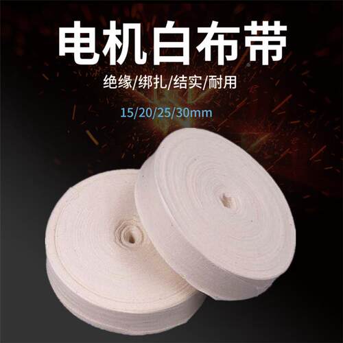 涤棉白布带白纱带 布条棉布绑带电机维修带 电机定转子缠绕包裹