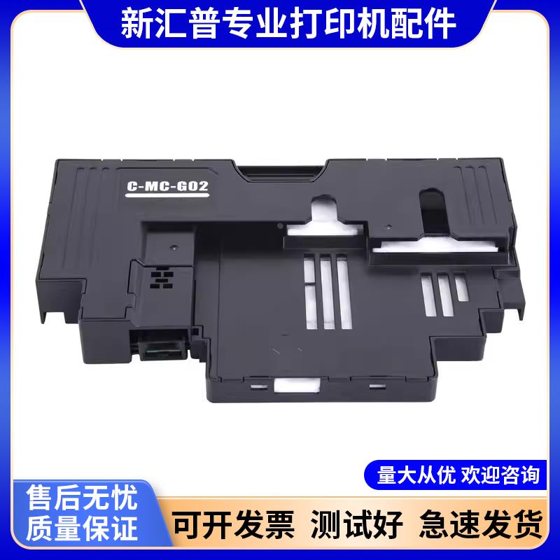 适用 佳能 MC-G02 G3920G3923G3960G3962G3963G3360维护箱 废墨垫
