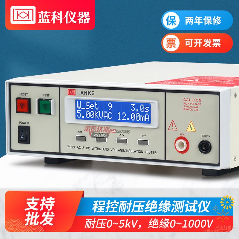 LANKE蓝科蓝光LK7110+交直流程控耐压绝缘测试仪  LK7122+高压机