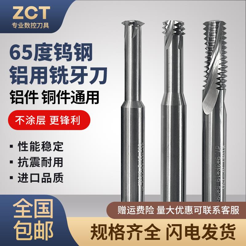 65度铝用合金螺纹铣刀单牙三牙全牙规格齐全M1-M24进口钨钢铣牙刀
