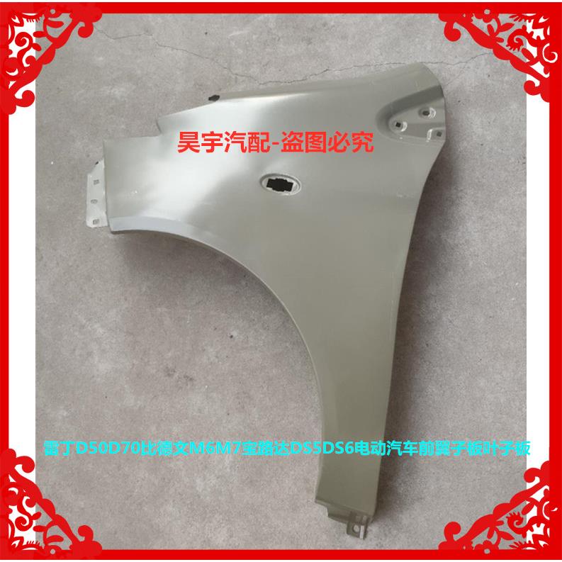适用于雷丁D50D70比德文M6M7宝路达DS5DS6DS7前翼子板雷丁叶子板
