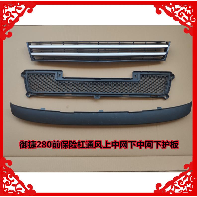 适用于御捷280前保险杠通风上中网下中网下护板保险杠支架雾灯罩