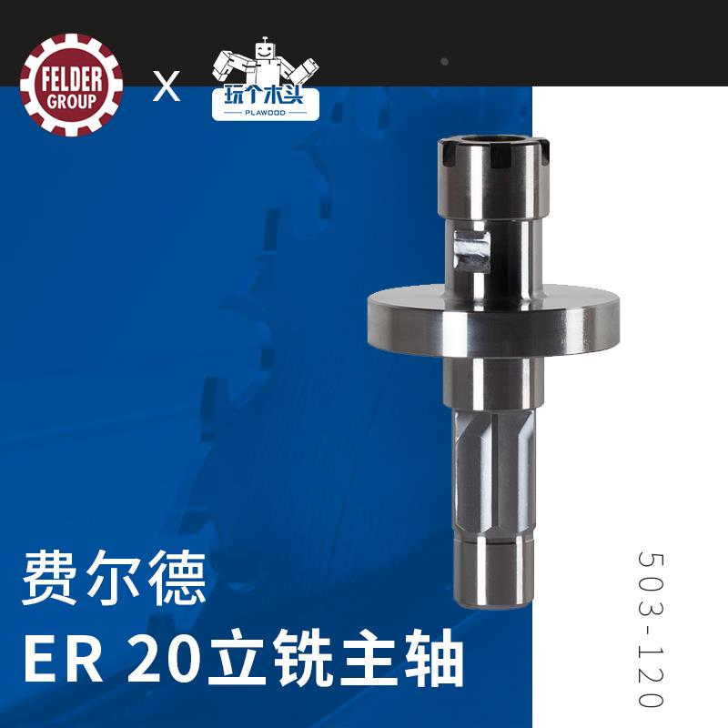 费尔德立铣主轴Hammer/FELDER 500系列专用 主轴木工用工具