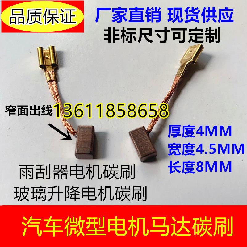 汽车玻璃升降器微型电机碳刷 雨刮器马达铜石墨碳刷4*4.5*8/10