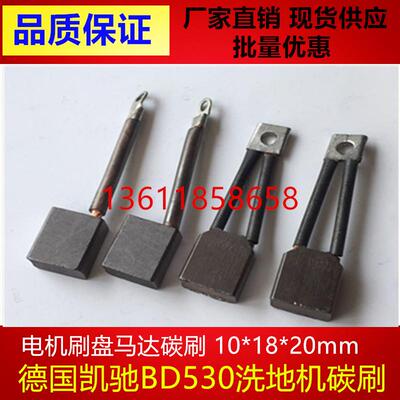 J230适配德国凯驰BD530洗地机刷盘电机刷盘马达碳刷10X18X20