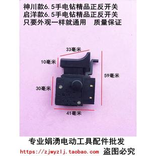 娟湧电动工具配件 神川6.5手电钻正反开关 启洋6.5电钻精品开关