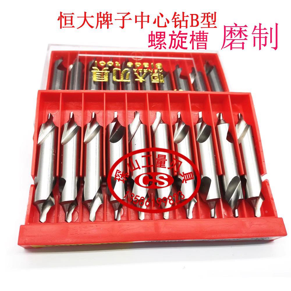 恒大高速钢B型全磨制带护锥中心钻铣制直槽中心钻B1.5B2B2.5B3B4B