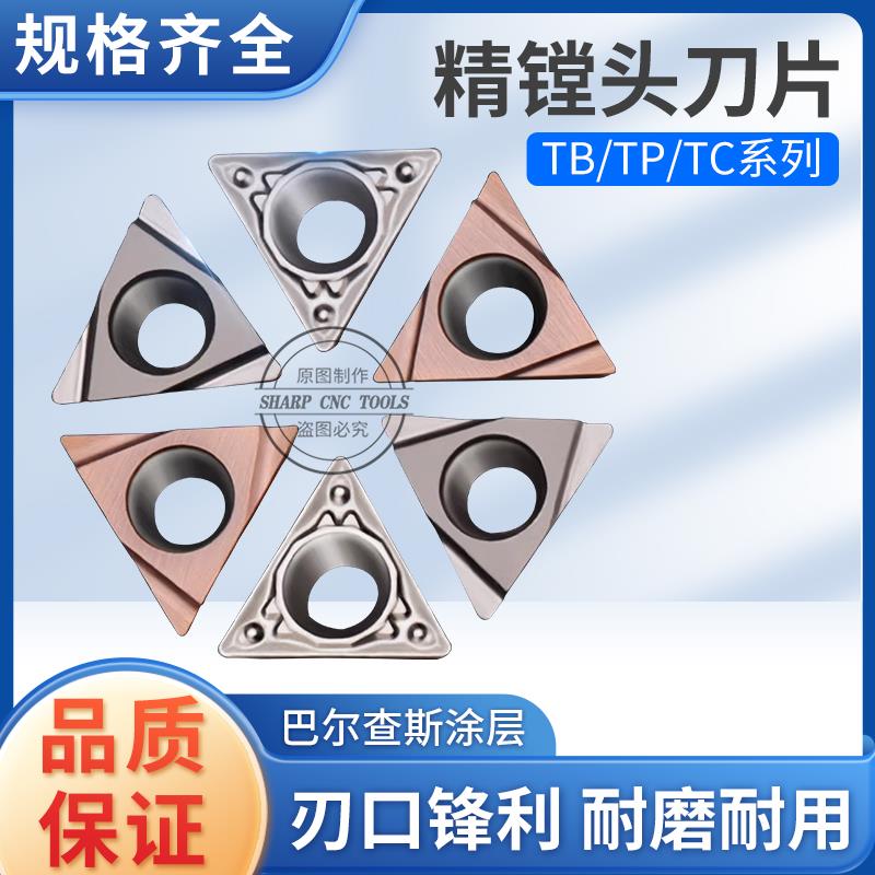 TP/TB/TC开糟精镗刀片TPGH110304/204数控刀粒TPGH09不锈钢铝件