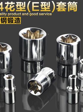 花型套筒1/4E型套筒头6.3mm方孔外六角梅花6角花形套管E4E5E8