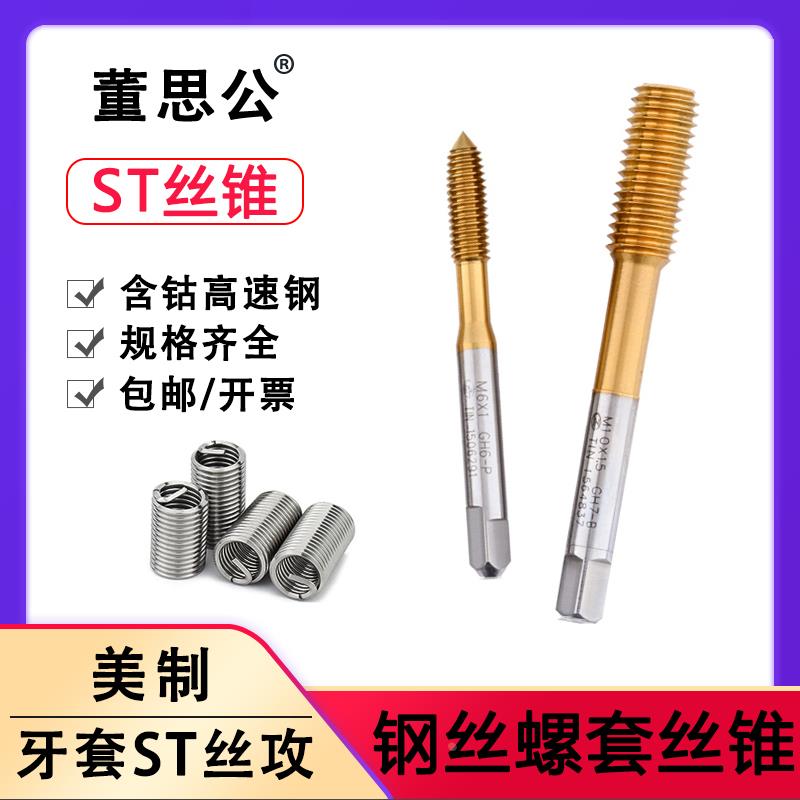 镀钛挤压牙套丝锥ST4-40 2-56 6-8-32 10-24 1/4-20螺纹护套丝锥