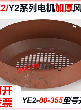 YE2YE3系列三相电机风帽8090132112160加厚电机风帽电机维修风帽