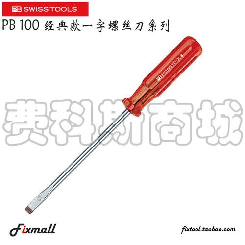 瑞士PB Swiss Tools PB 100经典款一字起子防滑加硬