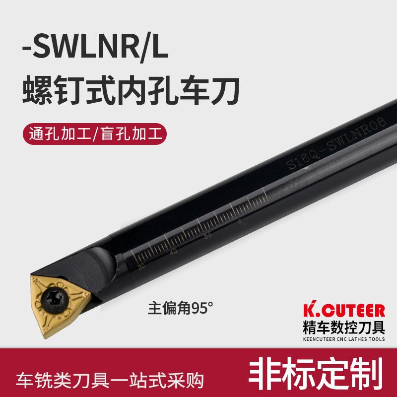 数控刀杆S16Q-SWLNR08车床刀具95度S10K-SWLNR04内孔镗孔小孔车刀