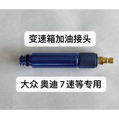 大众奥迪0CK0B5MTF变速箱加油接头变速箱加油VAS6617/12
