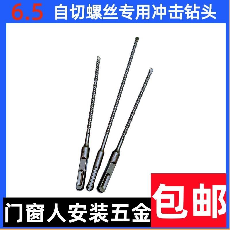 自切螺丝专用冲击钻头6.5冲击钻头加长冲击钻头自切螺丝专用