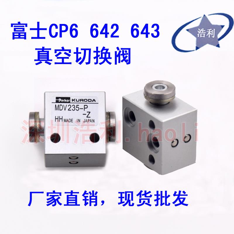 富士CP6 642/643真空切换阀机械阀芯WPH1181 Wph1180 MDV235-P-Z