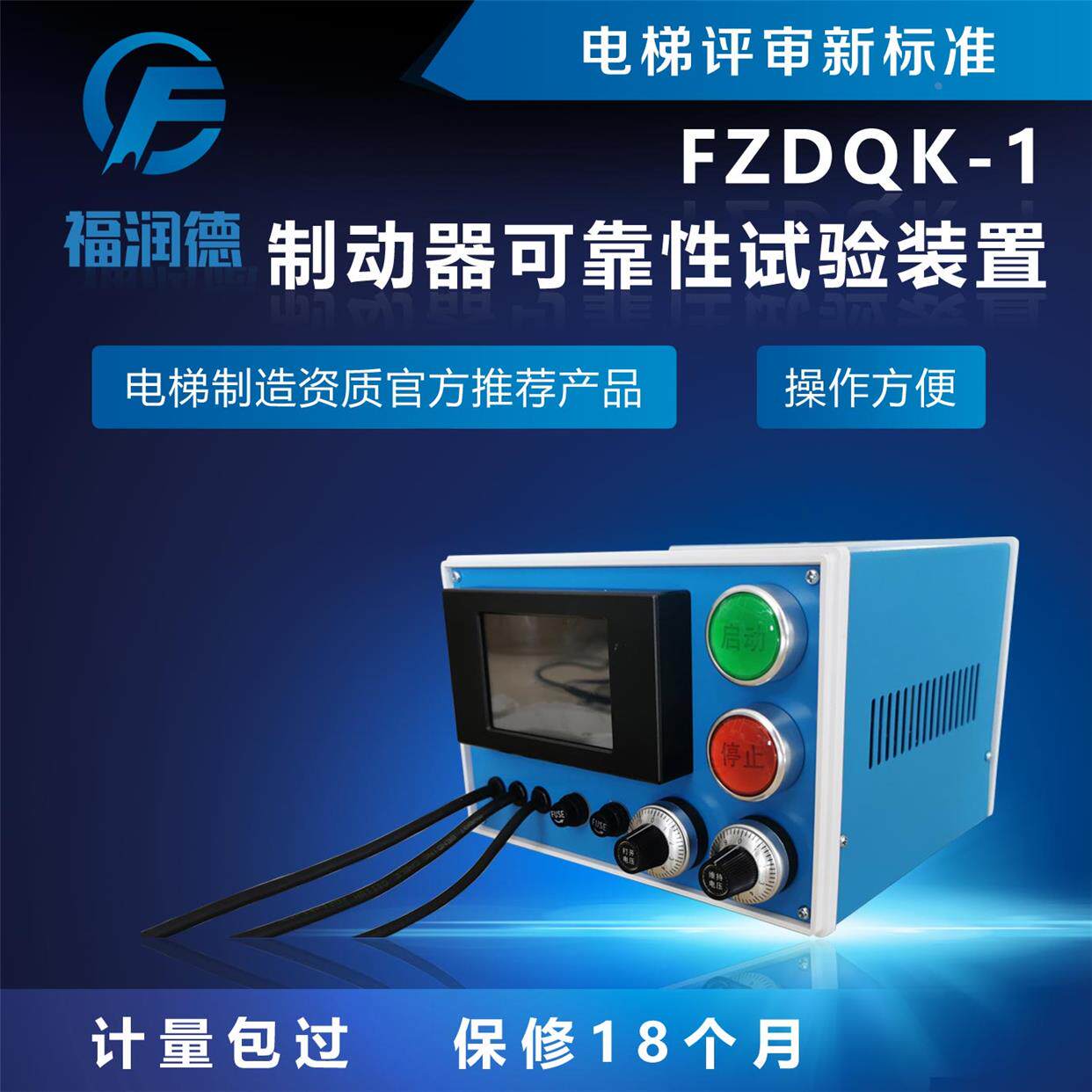 FZDQK-1电梯制动器可靠性试验装置驱动主机安全性资质评审福润德