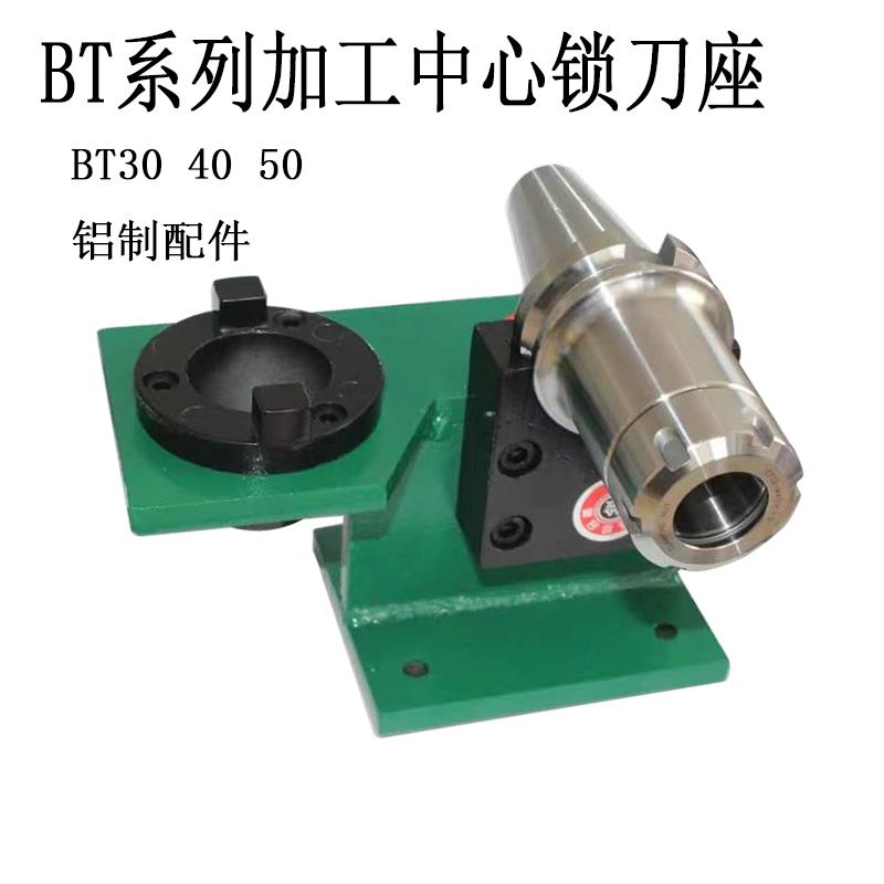 加工中心加硬锁刀座BT30/BT40/BT50铝制刀柄锁刀架 装刀座 BT系列