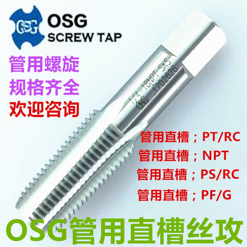 进口OSG管用直槽丝攻丝锥PT NPT PF G 1/16  1/8 1/4 3/8 1/2 3/4