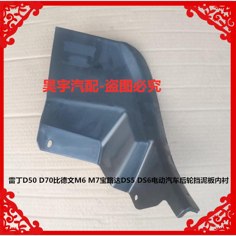 适用于雷丁D50D70比德文M6M7宝路达DS5DS6电动汽车后轮挡泥板内衬