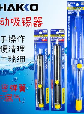原装正品 日本白光 HAKKO NO.DS01P 18G 20G 吸锡器 吸锡枪 吸枪