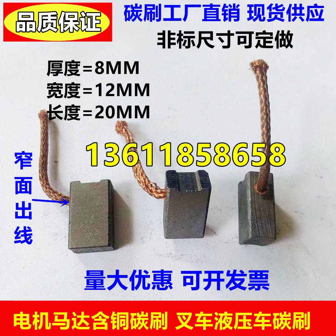 电机马达含铜碳刷叉车液压车油泵碳刷启动马达碳刷8*12*20 8*12.5