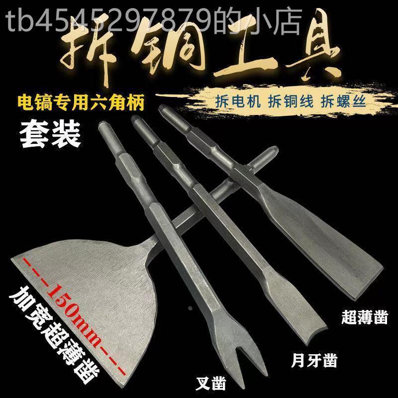 拆铜神器拆电机马达电动工具拆铜线废铜凿子电镐电锤叉子超薄加d