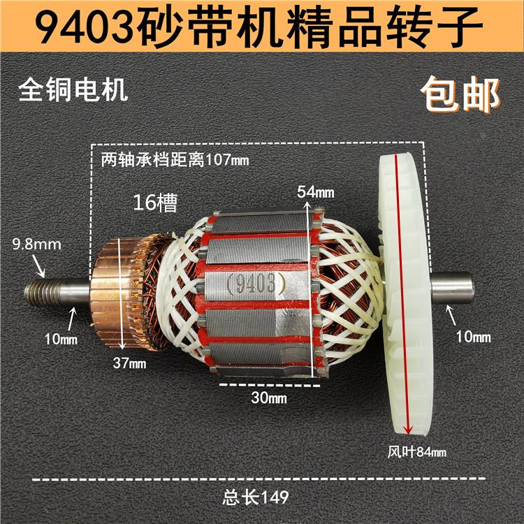 适配9403砂带机转子4寸砂带机转子定子110砂带机坦克机砂带机转子