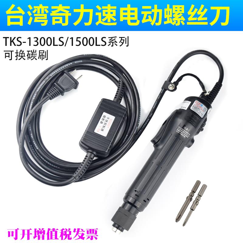 奇力速电动螺丝刀TKS-1500LS直插式可换碳刷电动起子弯头电批1300