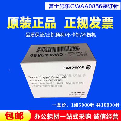 富士施乐C3骑马针3370 3371 4474 5571 3375 4470 CWAA0856装订针