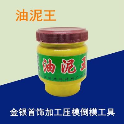 油泥王 金银首饰加工压模倒模耐高温耐干性黄泥石膏包邮打金工具
