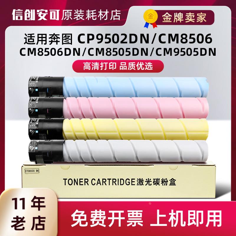 适用奔图CM8505DN粉盒CP9502DN CM9505 8506 9500 CTO850墨粉硒鼓