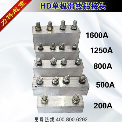 HD单极滑触线铝接头滑线接头铝合金接头200A500A800A1250A1600A