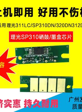 适用理光SP310 SP311粉盒芯片SP312 SP320 SP325墨盒计数芯片碳粉