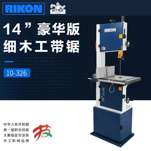 锐肯RIKON豪华14寸木工带锯专业大功率曲线锯工业厚料纵切10-326