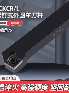 75度数控刀杆 外圆螺钉式车刀SCKCR1212H09 1616H09 2020端面刀杆