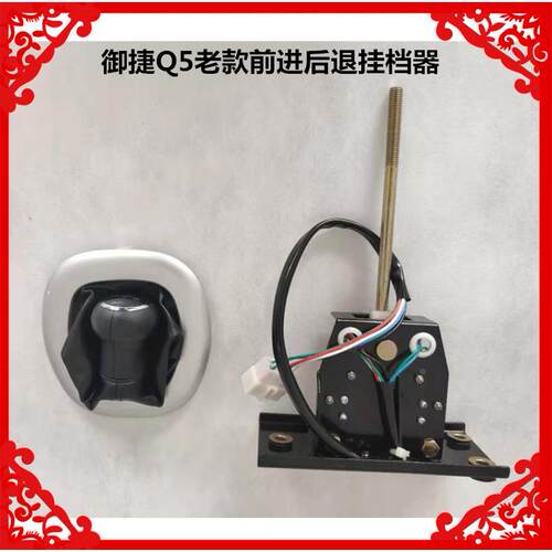适用于御捷电动汽车GDG4老款Q5前进后退挂档器挂挡杆御捷Q挂档器