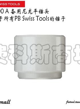 瑞士PB Swiss Tools PB 300 A备用尼龙塑料扁平锤头