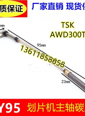 划片机主轴碳刷TSK-AWD300T(适用日本DISCO 韩国RPS)NCBZ321 341