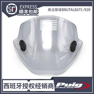 西班牙PUIG原装 通用风挡 920 进口 AGUSTA奥古斯塔BRUTALE675
